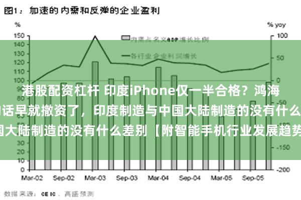 港股配资杠杆 印度iPhone仅一半合格？鸿海刘扬伟：若良率仅50%的话早就撤资了，印度制造与中国大陆制造的没有什么差别【附智能手机行业发展趋势分析】