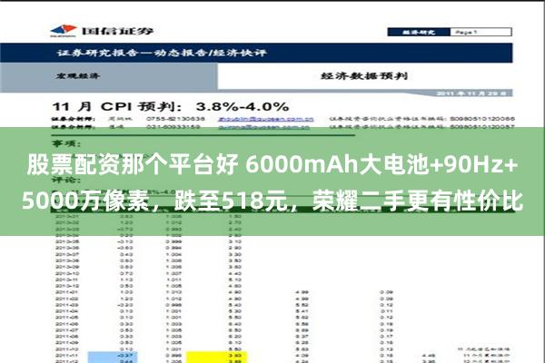 股票配资那个平台好 6000mAh大电池+90Hz+5000万像素，跌至518元，荣耀二手更有性价比