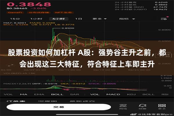 股票投资如何加杠杆 A股：强势谷主升之前，都会出现这三大特征，符合特征上车即主升