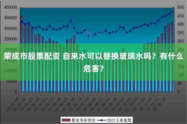 荣成市股票配资 自来水可以替换玻璃水吗？有什么危害？