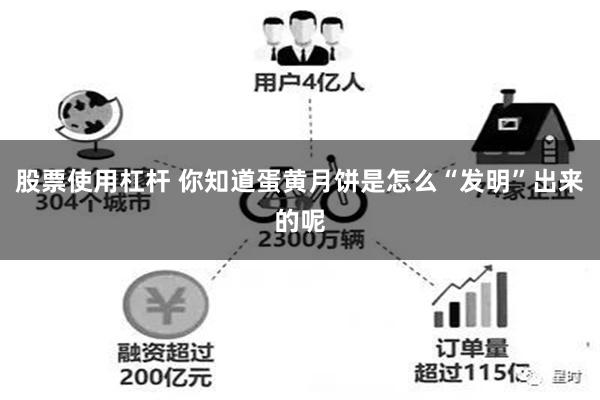 股票使用杠杆 你知道蛋黄月饼是怎么“发明”出来的呢