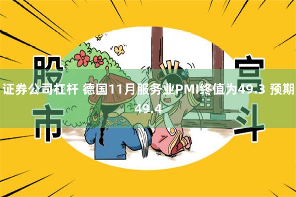 证券公司杠杆 德国11月服务业PMI终值为49.3 预期49.4