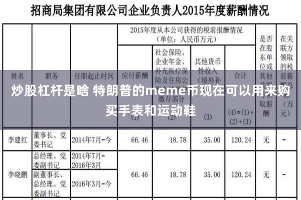 炒股杠杆是啥 特朗普的meme币现在可以用来购买手表和运动鞋